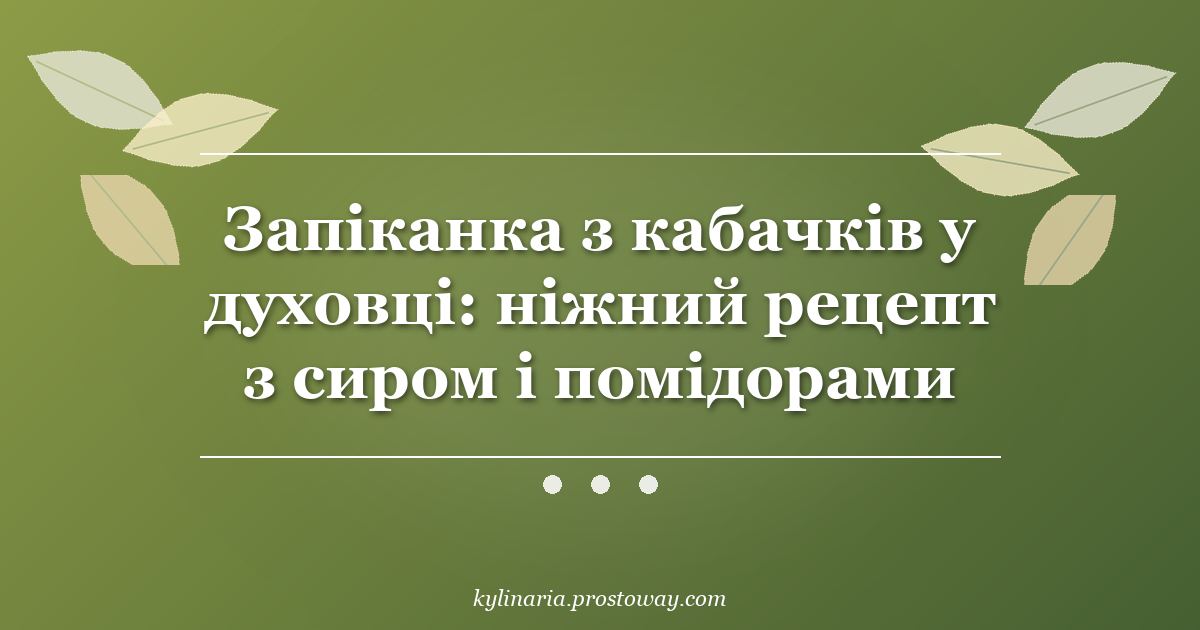 Запіканка з кабачків у духовці: ніжний рецепт з сиром і помідорами